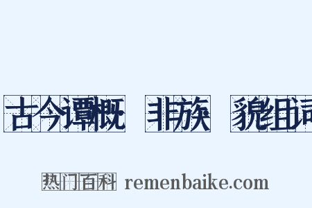 古今谭概·非族·貌组词是什么意思的图片